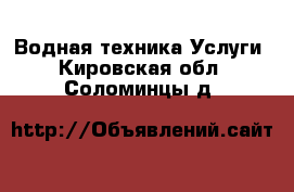 Водная техника Услуги. Кировская обл.,Соломинцы д.